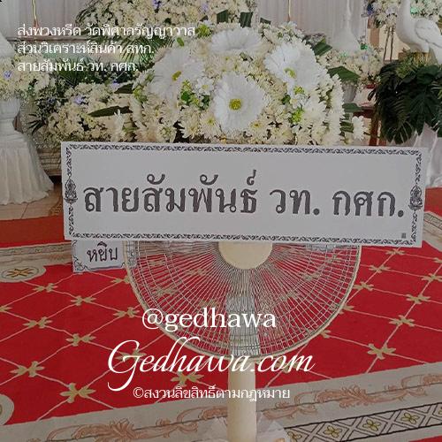 ส่งพวงหรีดวัดพิศาลรัญญาวาส โดย ร้านดอกไม้ Gedhawa.com
